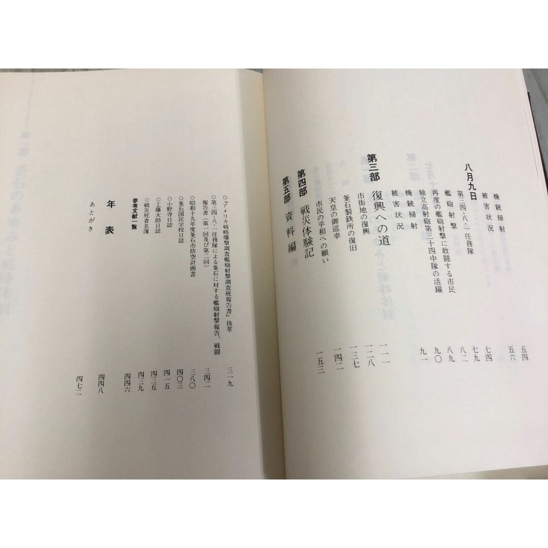 3-◇釜石戦砲戦災誌 釜石市戦災記録編纂委員会 昭和51年 3月25日 初版 1976年 ケース入り シミ汚れ有・折れ有 戦袍射撃 復興への道 体験記 エンタメ/ホビーの本(人文/社会)の商品写真