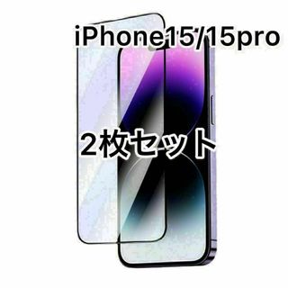 iPhon15pro ガラスフィルム　9H 透明　全保護　2枚セット(保護フィルム)