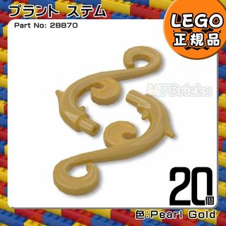 レゴ(Lego)の【新品】LEGO 金 パールゴールド プラント ステム 植物 装飾 20個(知育玩具)