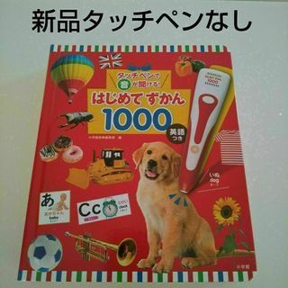 新品【図鑑のみ】タッチペンで音が聞ける！はじめてずかん1000 英語つき(絵本/児童書)