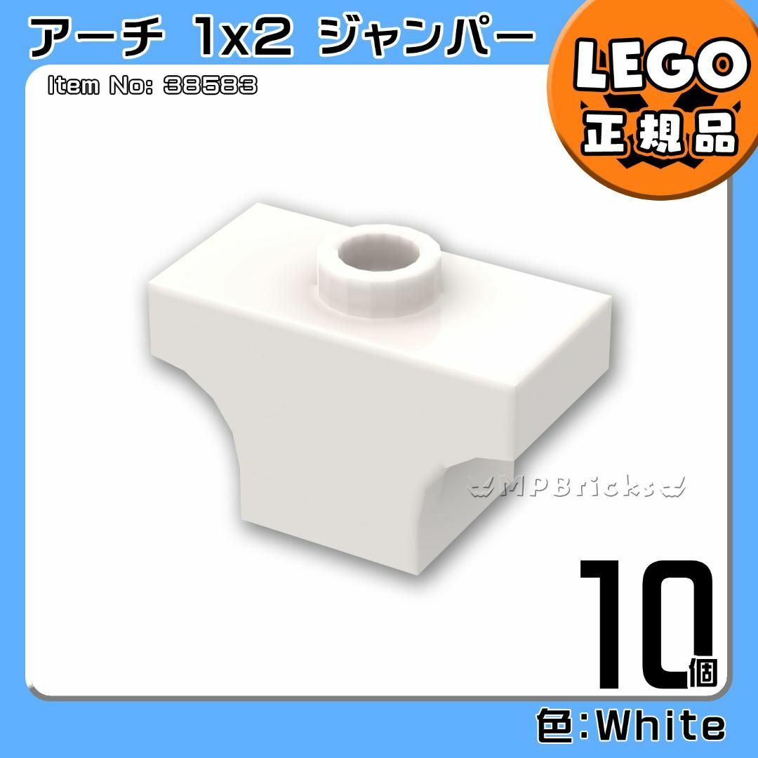 Lego(レゴ)の【新品】LEGO ホワイト 白 アーチ1x2ジャンパー 10個凸DIY凸 キッズ/ベビー/マタニティのおもちゃ(知育玩具)の商品写真