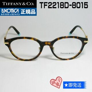 ティファニー(Tiffany & Co.)のTF2218D-8015-50 新品 未使用 ティファニー メガネ フレーム(サングラス/メガネ)