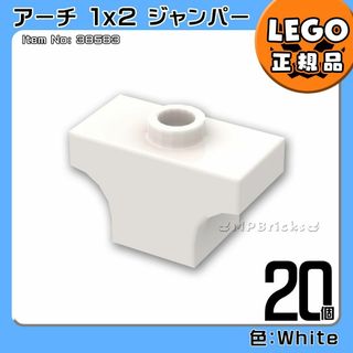 レゴ(Lego)の【新品】LEGO ホワイト 白 アーチ1x2ジャンパー 20個凸DIY凸(知育玩具)