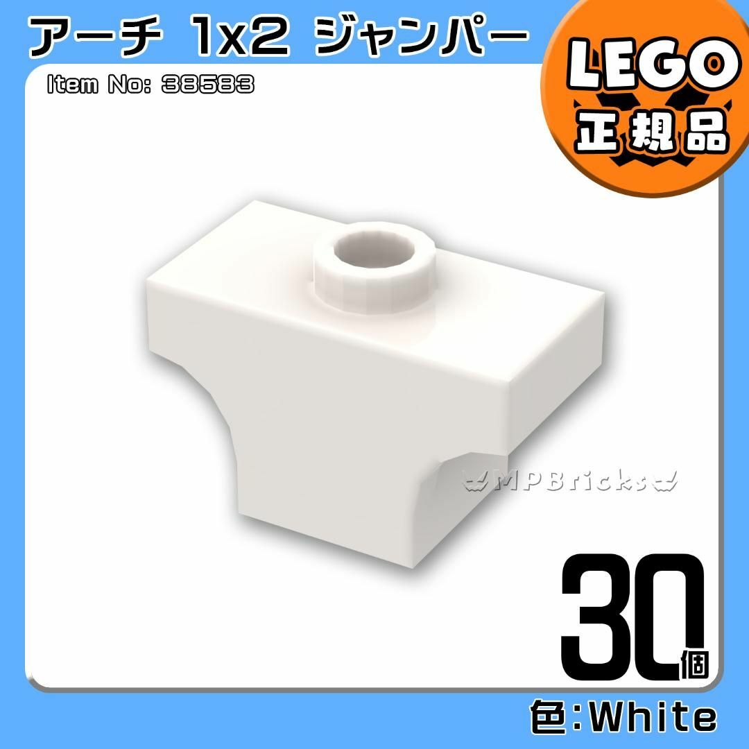 Lego(レゴ)の【新品】LEGO ホワイト 白 アーチ1x2ジャンパー 30個凸DIY凸 キッズ/ベビー/マタニティのおもちゃ(知育玩具)の商品写真