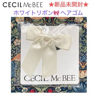 セシルマクビー(CECIL McBEE)の新品未開封 CECIL McBEE セシルマクビー ホワイトリボン ヘアゴム(ヘアゴム/シュシュ)