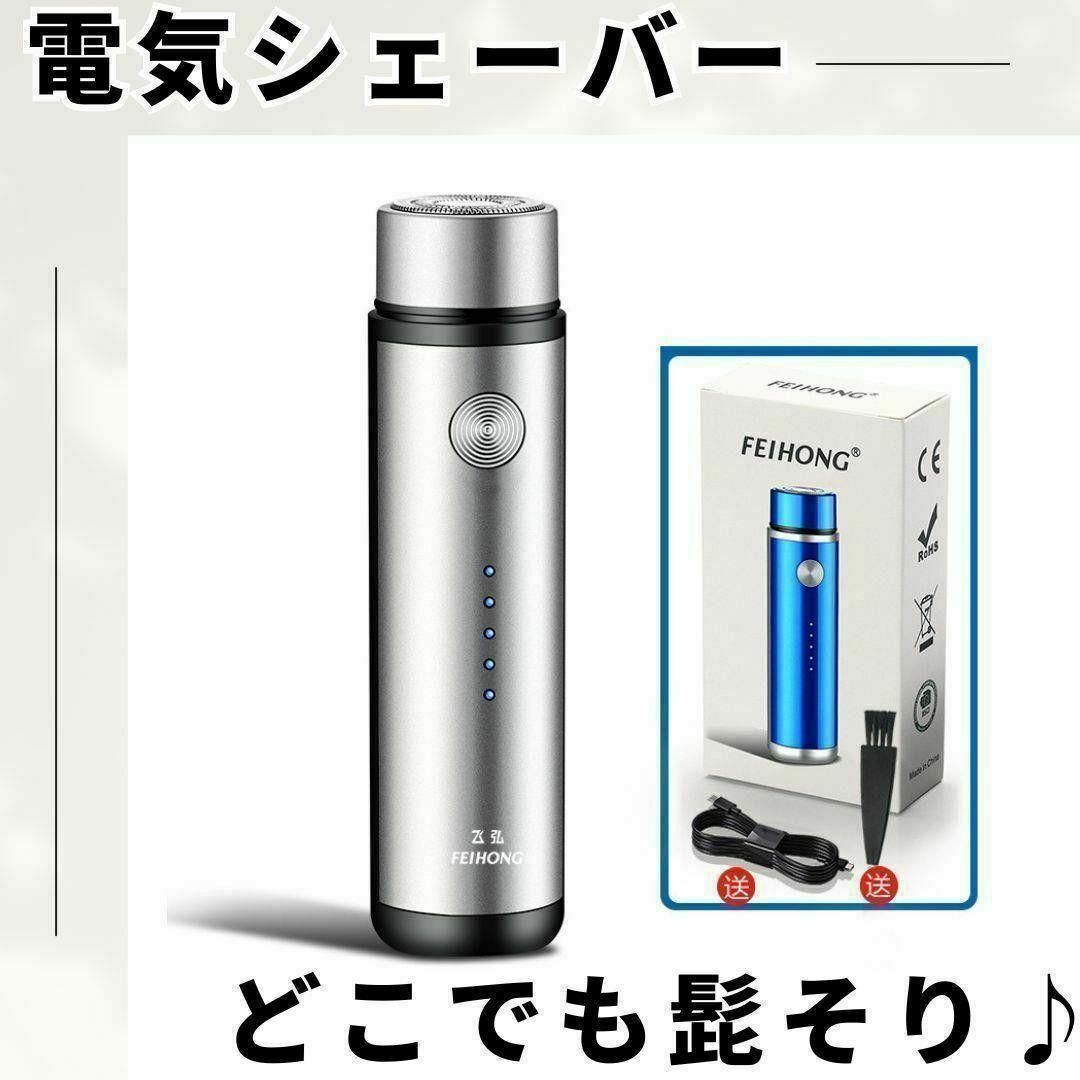 【大特価♪】シルバー　 電気シェーバー ヒゲ剃り 電動 髭 USB充電 剃刀 スマホ/家電/カメラの美容/健康(メンズシェーバー)の商品写真