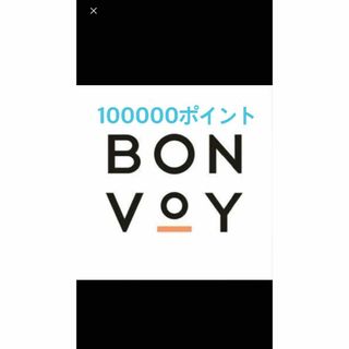 マリオットボンヴォイ（Marriott Bonvoy）10万ポイント