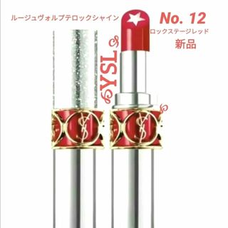 【新品】YSLイヴ・サンローランルージュヴォルプテロックシャイン　★No.12(口紅)