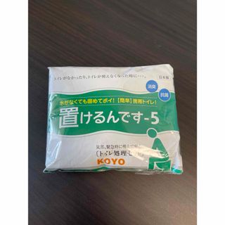 置けるんです　簡易トイレ　処理セット　携帯トイレ　アウトドア　1個(防災関連グッズ)