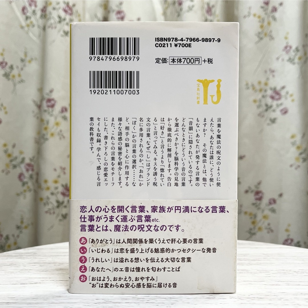 宝島社(タカラジマシャ)の▼いい男は「や行」でねぎらういい女は「は行」で癒す 黒川伊保子 宝島社新書 中古 エンタメ/ホビーの本(その他)の商品写真