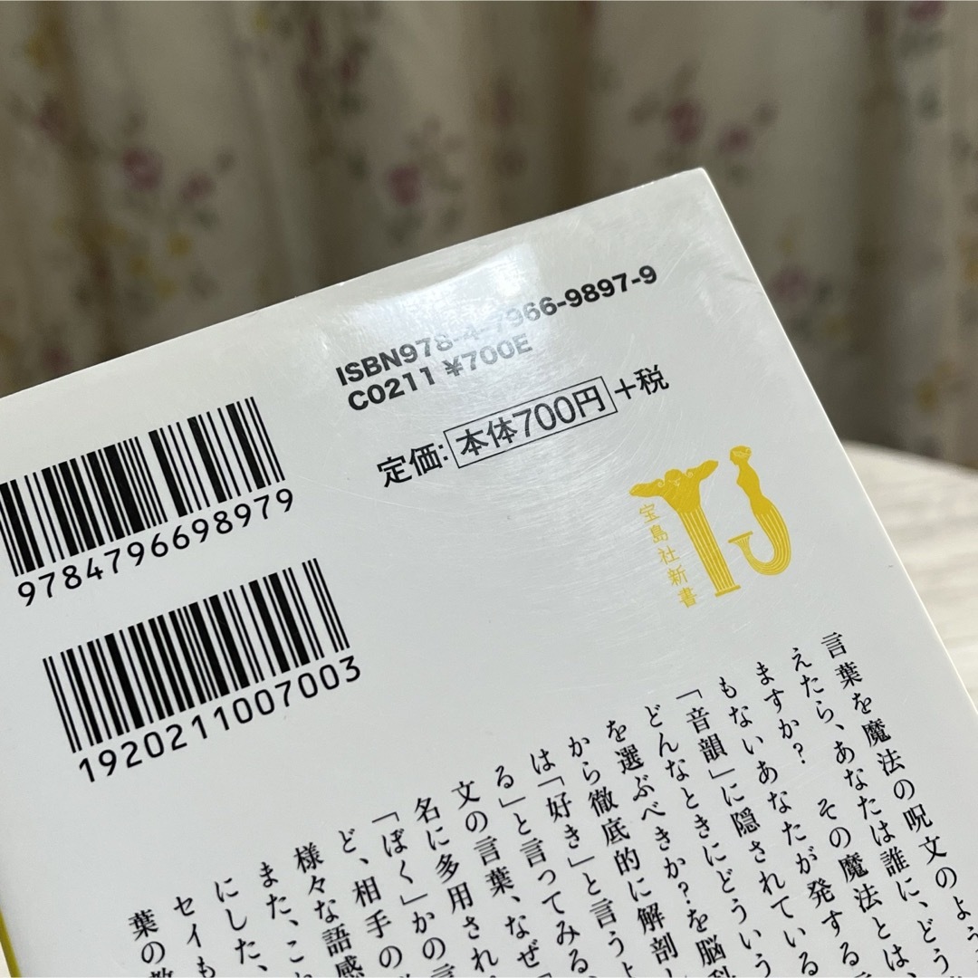 宝島社(タカラジマシャ)の▼いい男は「や行」でねぎらういい女は「は行」で癒す 黒川伊保子 宝島社新書 中古 エンタメ/ホビーの本(その他)の商品写真