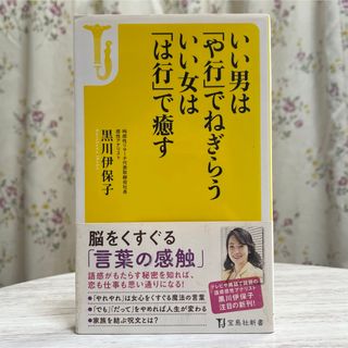 タカラジマシャ(宝島社)の▼いい男は「や行」でねぎらういい女は「は行」で癒す 黒川伊保子 宝島社新書 中古(その他)