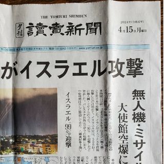 2024年4月15日(月) 読売新聞 夕刊(印刷物)