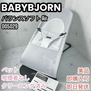 ベビービョルン(BABYBJORN)の【美品】ベビービョルン バウンサーバランスソフト Air (シルバー/ホワイト)(ベビーベッド)