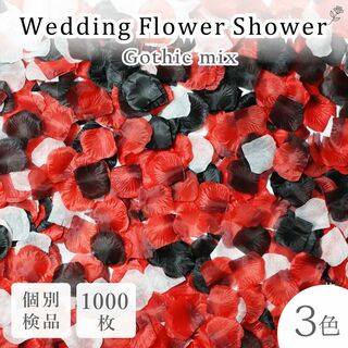 フラワーシャワー 造花 結婚式 ゴシック 薔薇 1000枚 花びら ◎(その他)