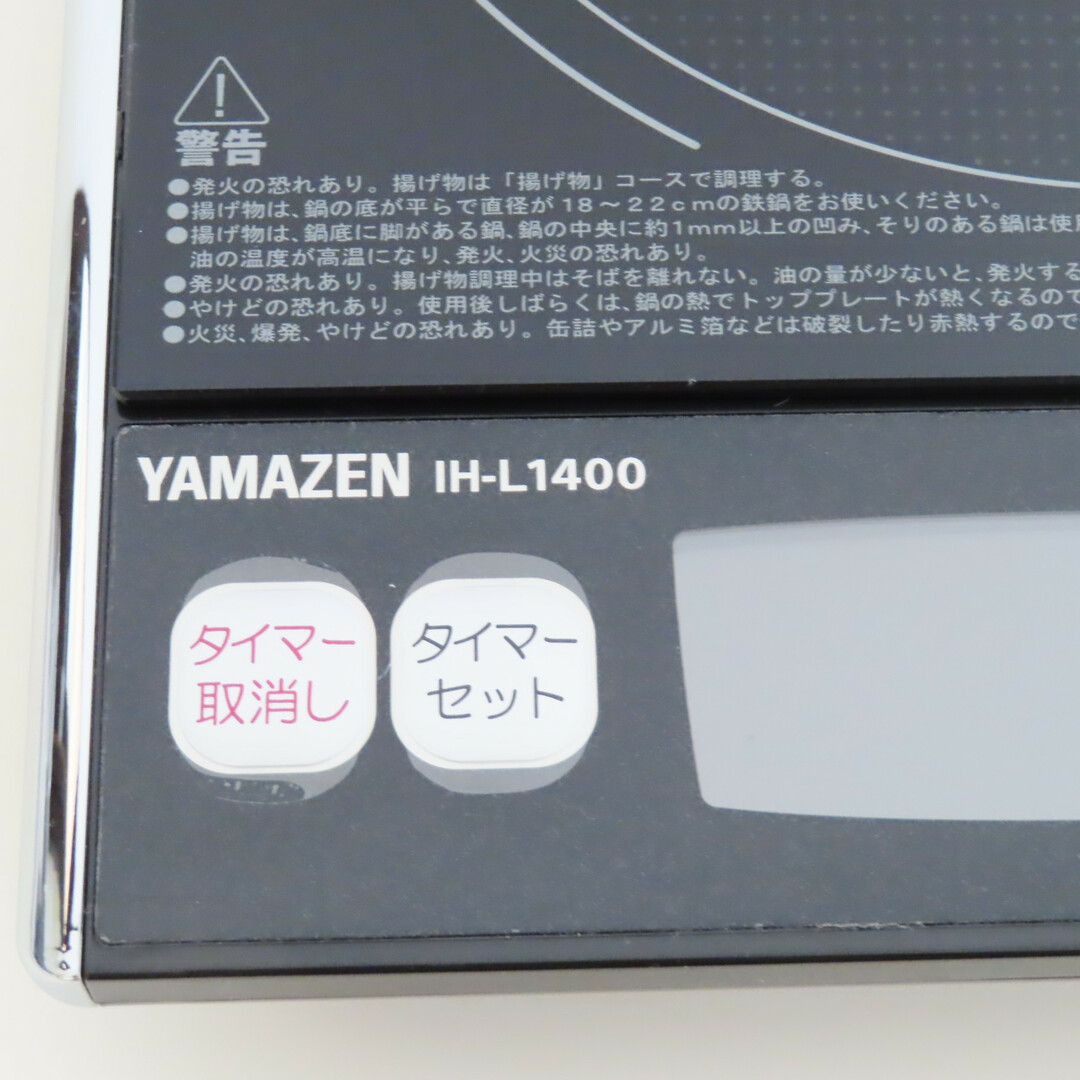 山善(ヤマゼン)のS03 未使用開封品 YAMAZEN ヤマゼン 卓上型IH調理器 IHヒーター 加熱 保温 揚げ物 煮込み スマホ/家電/カメラの調理家電(IHレンジ)の商品写真