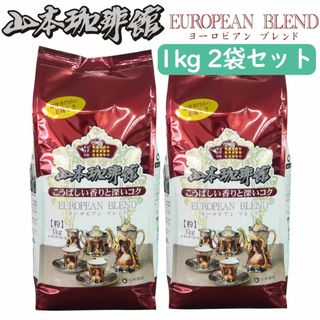 2袋(2kg)セット！山本珈琲ヨーロピアンブレンド 1kg 粉中細挽きレギュラー(コーヒー)