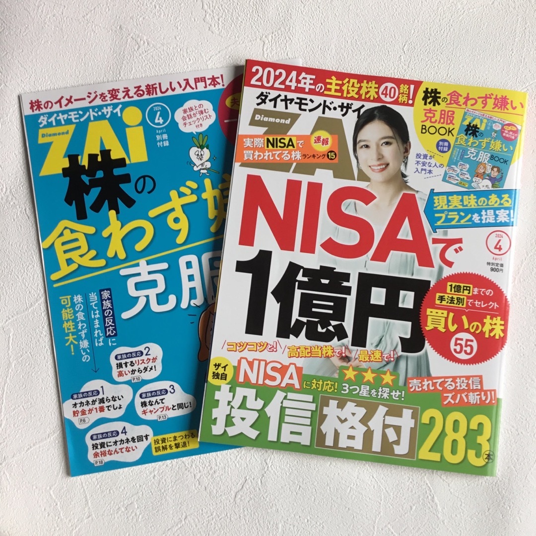 ダイヤモンドZAI  4月号　経済　雑誌　折り目なし　美品 エンタメ/ホビーの本(ビジネス/経済)の商品写真