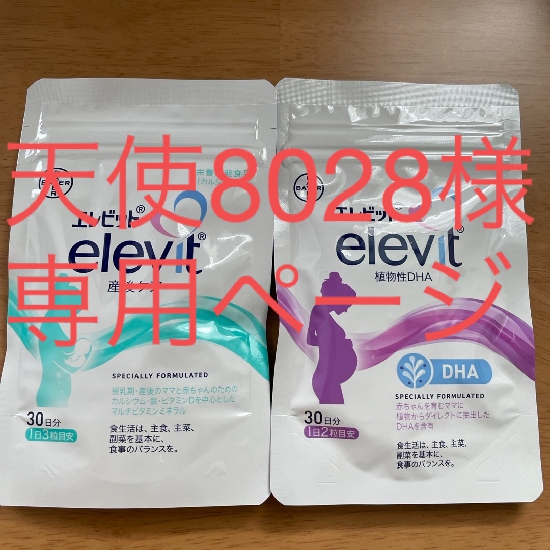 elevit(エレビット)のエレビット産後ケア　マルチビタミン　DHA 食品/飲料/酒の健康食品(ビタミン)の商品写真