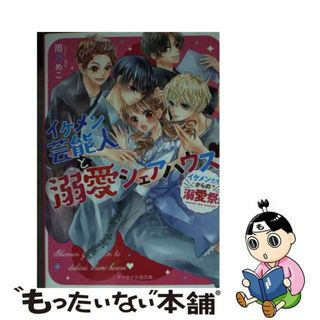 【中古】 【イケメンたちからの溺愛祭！】イケメン芸能人と溺愛シェアハウス/スターツ出版/雨乃めこ(文学/小説)