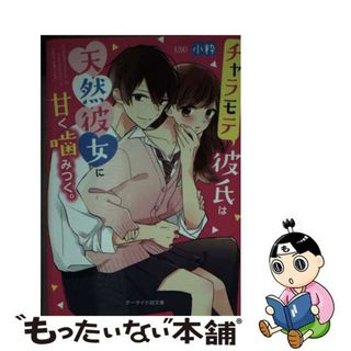 【中古】 チャラモテ彼氏は天然彼女に甘く噛みつく。/スターツ出版/小粋(その他)