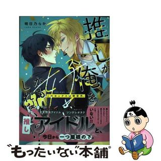 【中古】 推しが俺を好きかもしれない！？　このセックスは想定外。/ジーオーティー/明日乃らか(ボーイズラブ(BL))