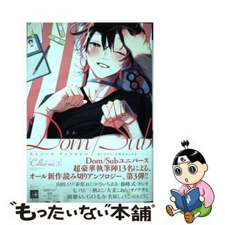 【中古】 Ｃｏｌｌａｒ　ｍｅ　Ｄｏｍ／Ｓｕｂユニバースアンソロジー ３/新書館/山田ノノノ