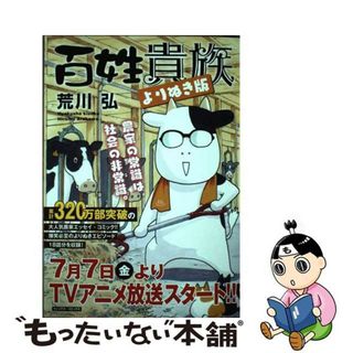 【中古】 百姓貴族 よりぬき版 本/雑誌 WINGS / 荒川弘(少女漫画)