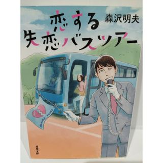 恋する失恋バスツアー (双葉文庫) 森沢 明夫　（240417hs）