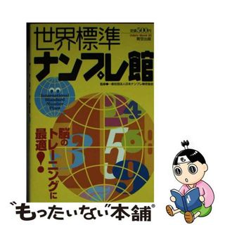 【中古】 世界標準ナンプレ館/青空出版（新宿区）(趣味/スポーツ/実用)