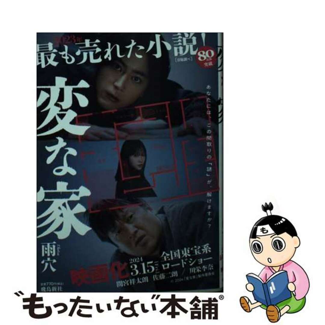 【中古】 変な家 文庫版/飛鳥新社/雨穴 エンタメ/ホビーのエンタメ その他(その他)の商品写真