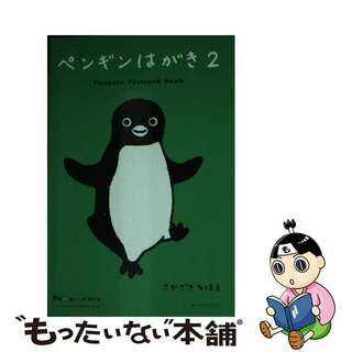 【中古】 ペンギンはがき Ｐｅｎｇｕｉｎ　ｐｏｓｔｃａｒｄ　ｂｏｏｋ ２/オレンジページ/坂崎千春(趣味/スポーツ/実用)