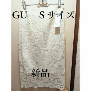 ジーユー(GU)の4/20掲載終了【新品】GU　総レースタイトスカート　オフホワイト　Ｓサイズ(ひざ丈スカート)