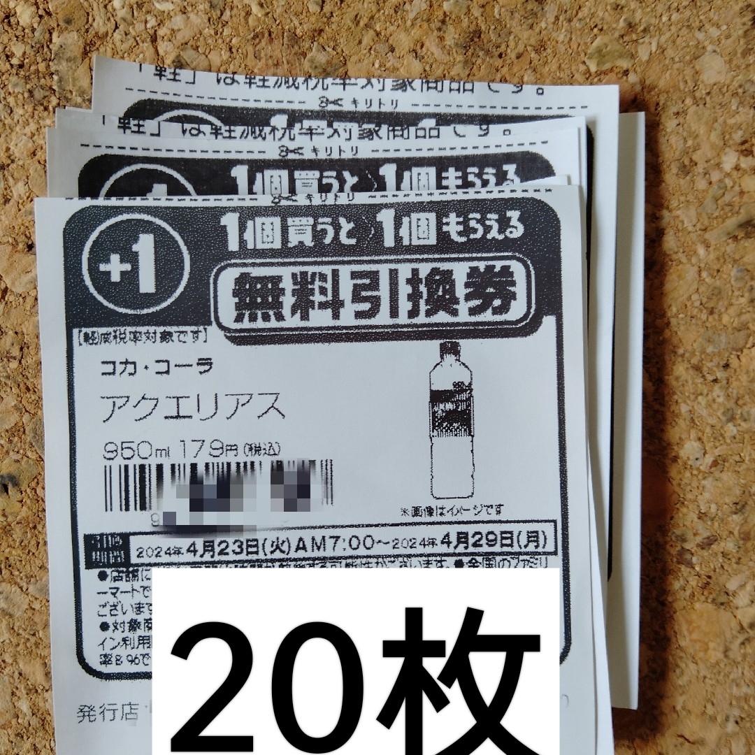 ファミリーマート無料引換券20枚 チケットの優待券/割引券(フード/ドリンク券)の商品写真