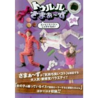 【バーゲンセール】【中古】DVD▼トゥルルさまぁ～ず 24 スンスンスンスンじゃダメなの? レンタル落ち