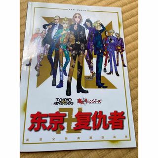 東京リベンジャーズ  東リべ  場地圭介  花垣武道　写真集(キャラクターグッズ)