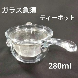 ガラス急須　ティーポット　ガラスポット　耐熱ガラス　茶こし付き　280mil