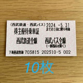 ＼西武鉄道＊西武バス／ 株主優待乗車証10枚セット　有効期限2024.5.31(鉄道乗車券)