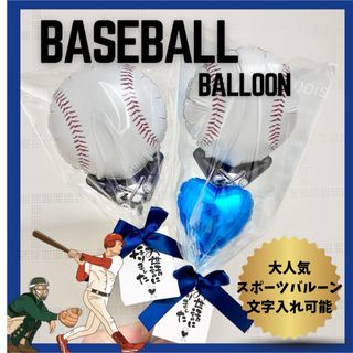 感謝　応援の気持ち伝えます　スポーツバルーン　野球(応援グッズ)