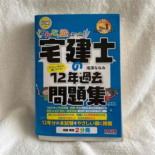 みんなが欲しかった宅建士の12年過去問題集(資格/検定)