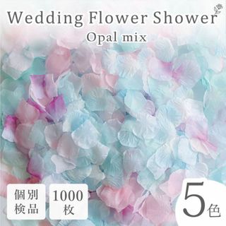 フラワーシャワー 造花 結婚式 オパール パステル 1000枚 花びら ◎(その他)