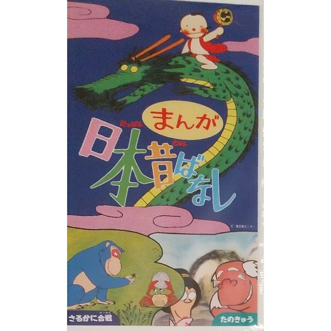 ◆VHS まんが日本昔ばなし さるかに合戦 & たのきゅう エンタメ/ホビーのDVD/ブルーレイ(アニメ)の商品写真