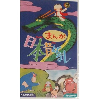 ◆VHS まんが日本昔ばなし さるかに合戦 & たのきゅう(アニメ)