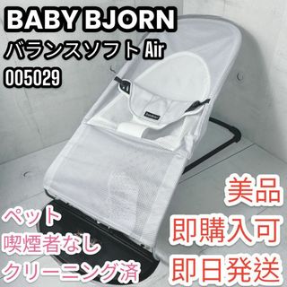 ベビービョルン(BABYBJORN)の【美品】ベビービョルン バウンサーバランスソフト Air (シルバー/ホワイト)(ベビーベッド)