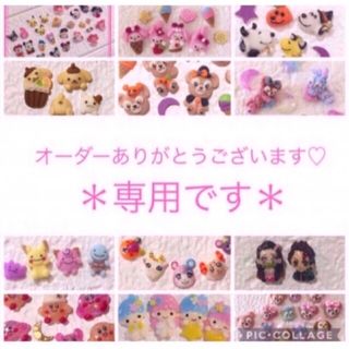  Licca様専用♡(デコパーツ)