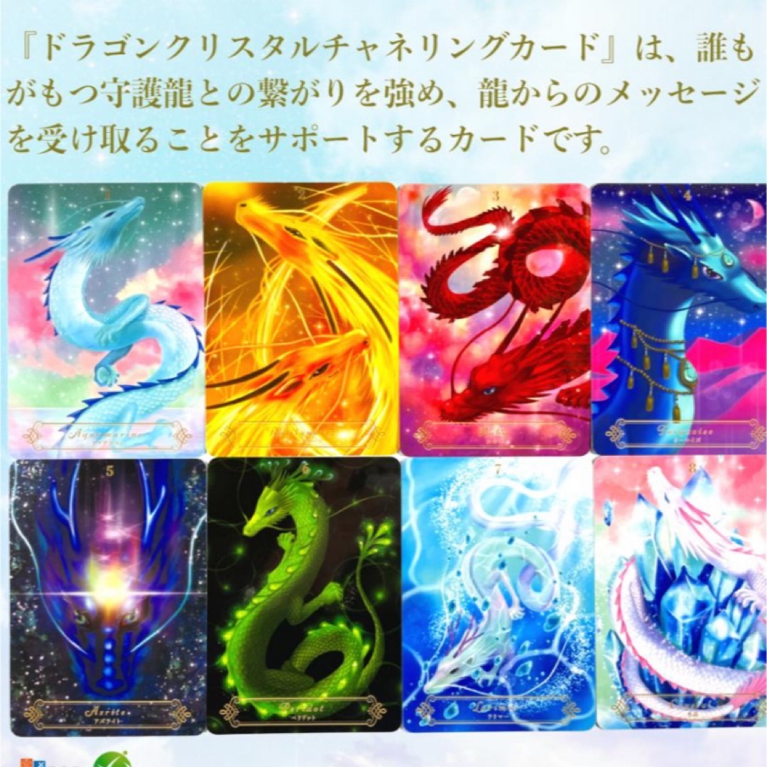【日本語版】ドラゴンクリスタルチャネリンクカート 守護龍 オラクルカード　 エンタメ/ホビーのトレーディングカード(その他)の商品写真