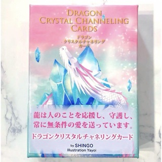 【日本語版】ドラゴンクリスタルチャネリンクカート 守護龍 オラクルカード　