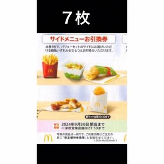 マクドナルド(マクドナルド)のマクドナルドサイドメニューお引換券　7枚　株主優待券(フード/ドリンク券)