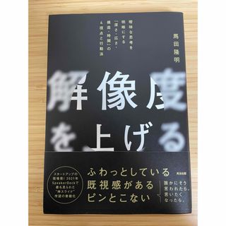 解像度を上げる : 曖昧な思考を明晰にする「深さ・広さ・構造・時間」の4視点と…(ビジネス/経済)