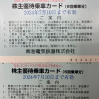 南海　株主優待カード　6回×2枚　12回分(鉄道乗車券)